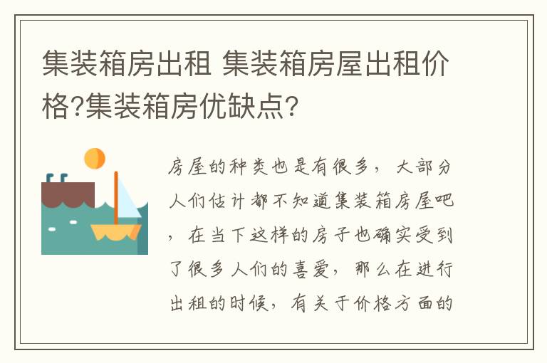 集装箱房出租 集装箱房屋出租价格?集装箱房优缺点?