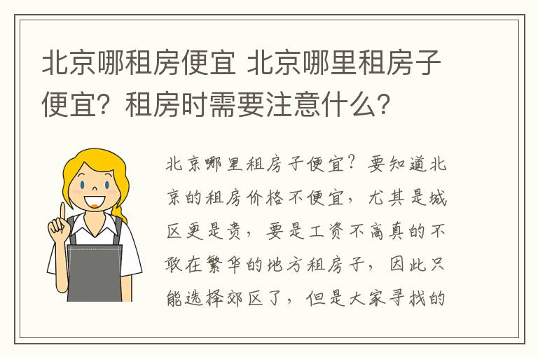 北京哪租房便宜 北京哪里租房子便宜？租房时需要注意什么？