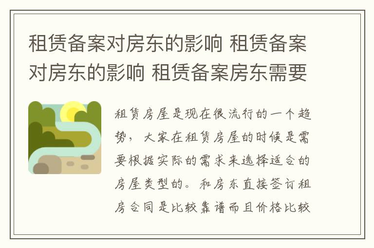 租赁备案对房东的影响 租赁备案对房东的影响 租赁备案房东需要交税吗