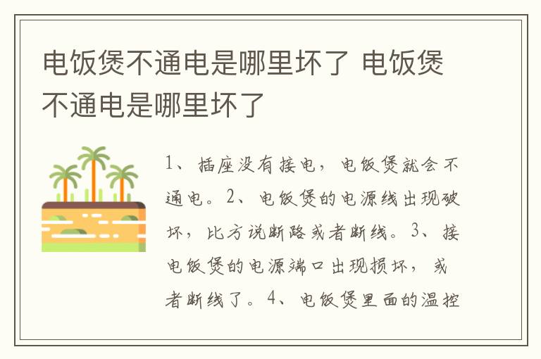 电饭煲不通电是哪里坏了 电饭煲不通电是哪里坏了