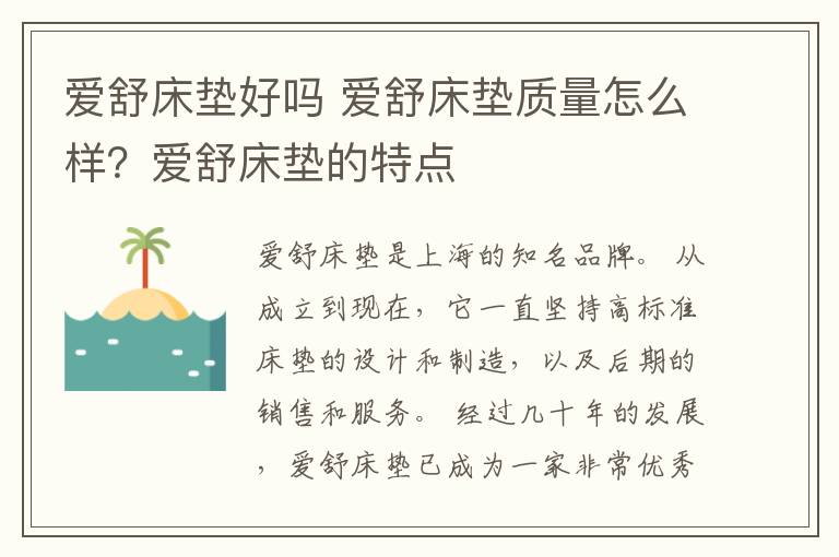 爱舒床垫好吗 爱舒床垫质量怎么样？爱舒床垫的特点