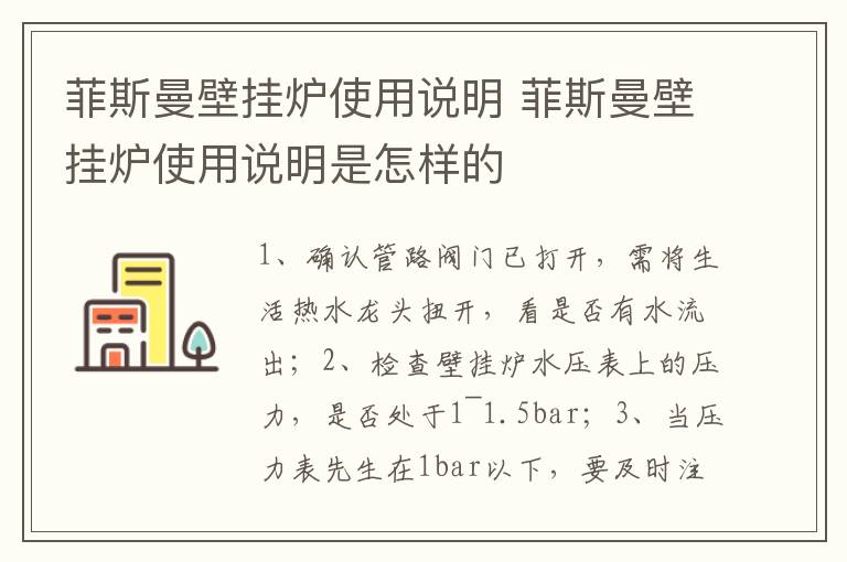 菲斯曼壁挂炉使用说明 菲斯曼壁挂炉使用说明是怎样的