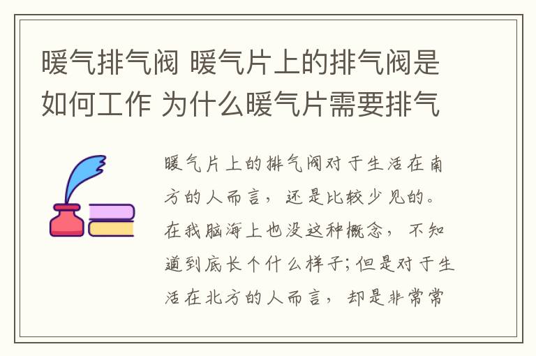 暖气排气阀 暖气片上的排气阀是如何工作 为什么暖气片需要排气