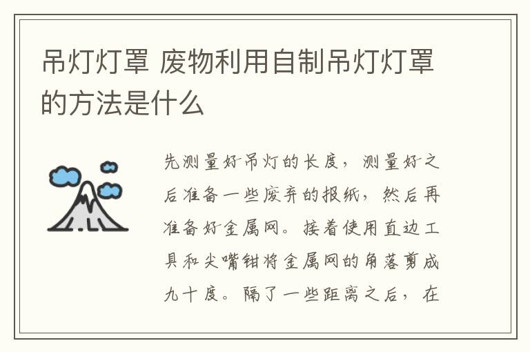 吊灯灯罩 废物利用自制吊灯灯罩的方法是什么