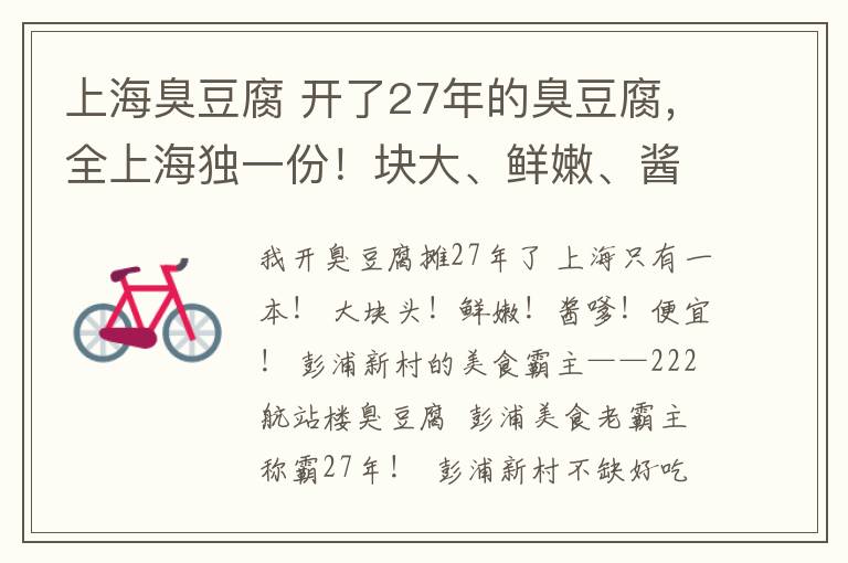 上海臭豆腐 开了27年的臭豆腐，全上海独一份！块大、鲜嫩、酱嗲、价廉！