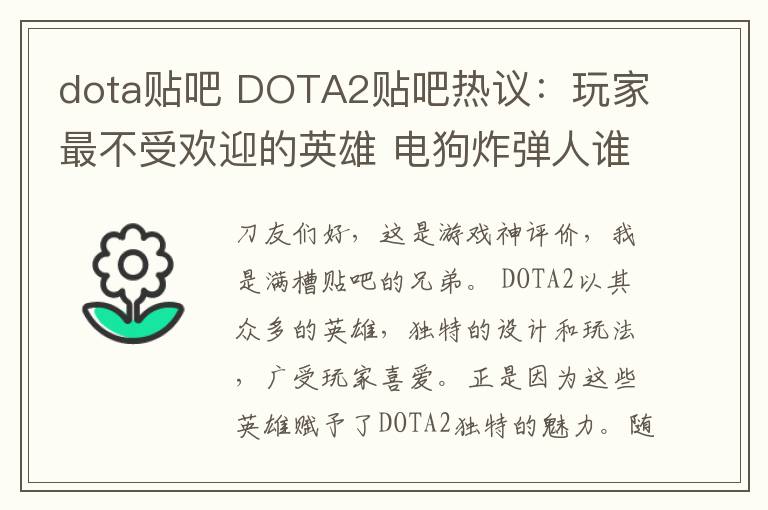 dota贴吧 DOTA2贴吧热议：玩家最不受欢迎的英雄 电狗炸弹人谁该被删掉？