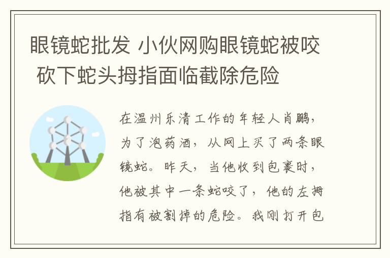 眼镜蛇批发 小伙网购眼镜蛇被咬 砍下蛇头拇指面临截除危险