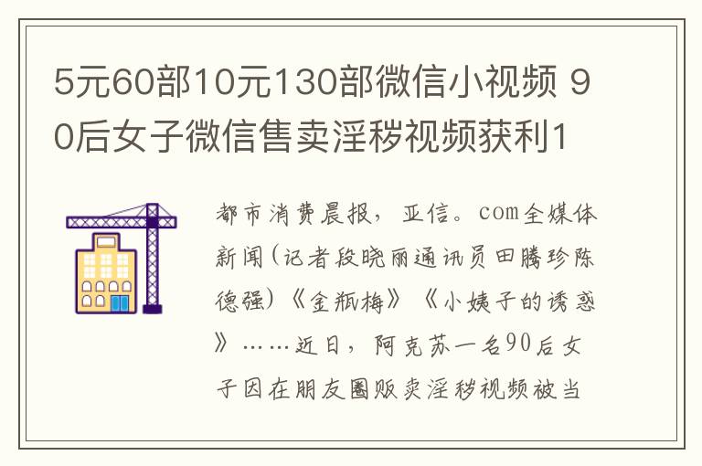 5元60部10元130部微信小视频 90后女子微信售卖淫秽视频获利10元被抓获