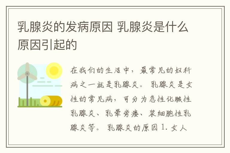 乳腺炎的发病原因 乳腺炎是什么原因引起的