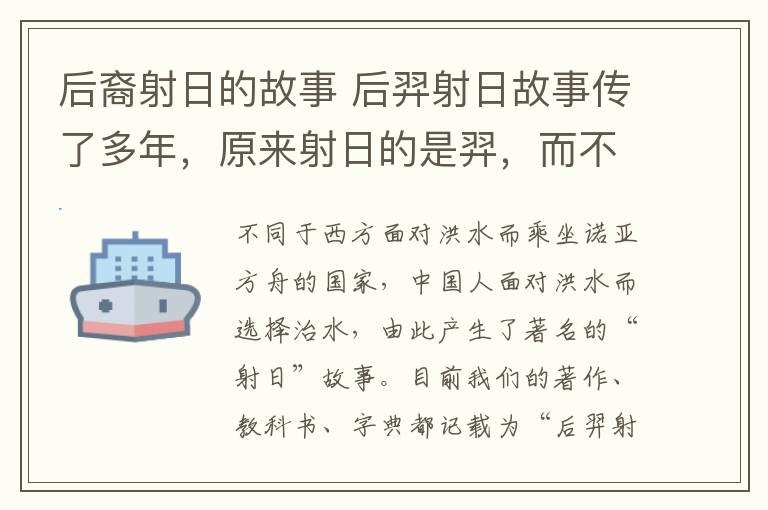 后裔射日的故事 后羿射日故事传了多年，原来射日的是羿，而不是后羿