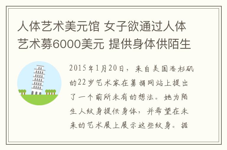 人体艺术美元馆 女子欲通过人体艺术募6000美元 提供身体供陌生人刺名