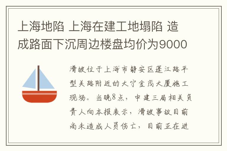 上海地陷 上海在建工地塌陷 造成路面下沉周边楼盘均价为90000元