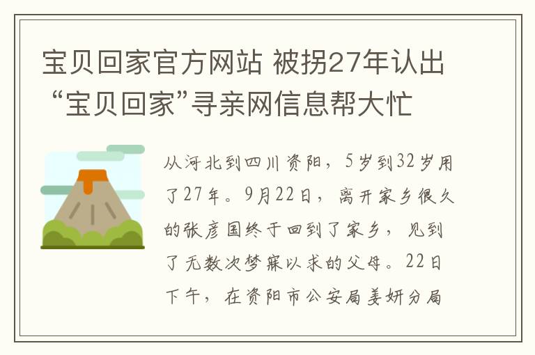 宝贝回家官方网站 被拐27年认出 “宝贝回家”寻亲网信息帮大忙