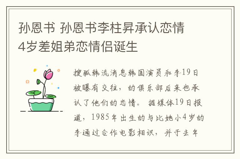 孙恩书 孙恩书李柱昇承认恋情 4岁差姐弟恋情侣诞生