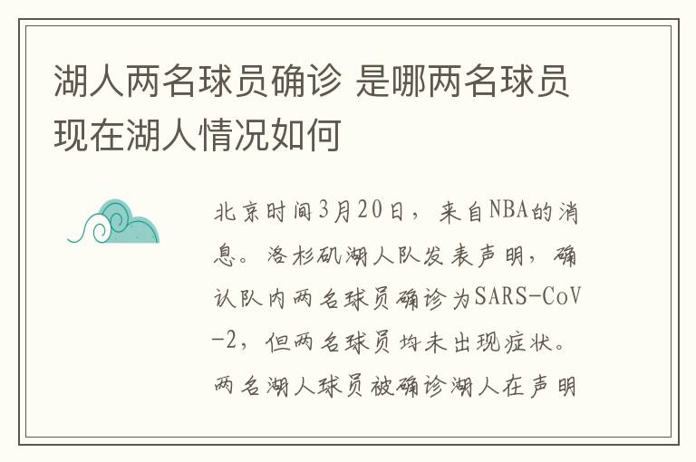 湖人两名球员确诊 是哪两名球员现在湖人情况如何