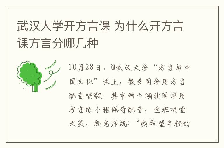 武汉大学开方言课 为什么开方言课方言分哪几种