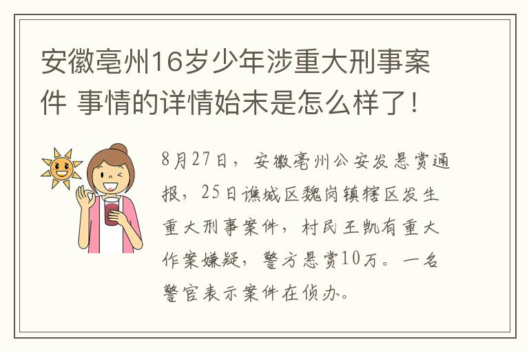 安徽亳州16岁少年涉重大刑事案件 事情的详情始末是怎么样了！