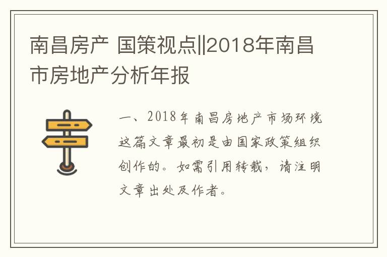 南昌房产 国策视点||2018年南昌市房地产分析年报