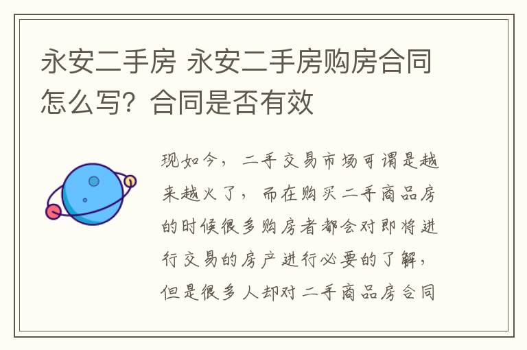 永安二手房 永安二手房购房合同怎么写？合同是否有效