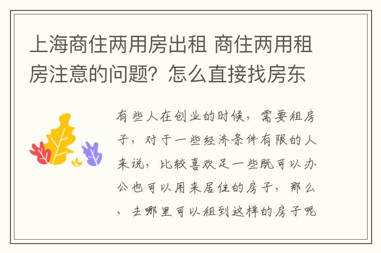 上海商住两用房出租 商住两用租房注意的问题？怎么直接找房东租房？