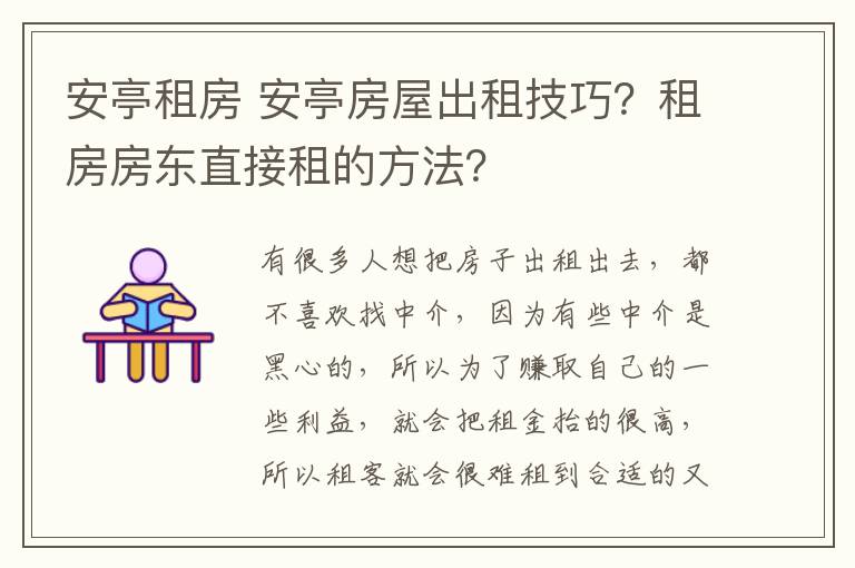 安亭租房 安亭房屋出租技巧？租房房东直接租的方法？