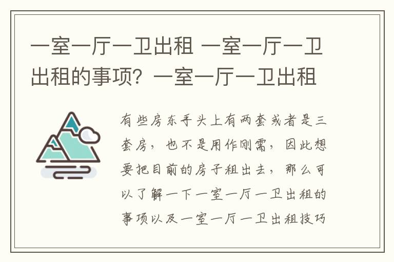 一室一厅一卫出租 一室一厅一卫出租的事项？一室一厅一卫出租技巧？