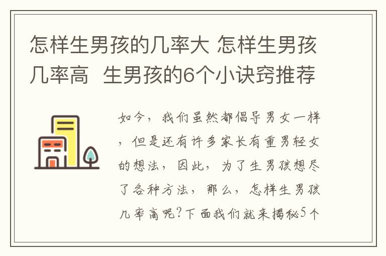 怎样生男孩的几率大 怎样生男孩几率高  生男孩的6个小诀窍推荐