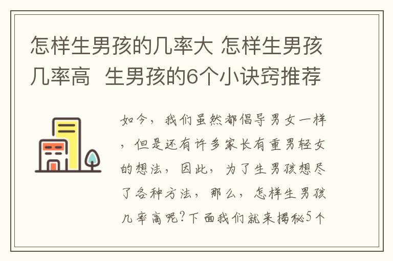 怎样生男孩的几率大 怎样生男孩几率高 生男孩的6个小诀窍推荐