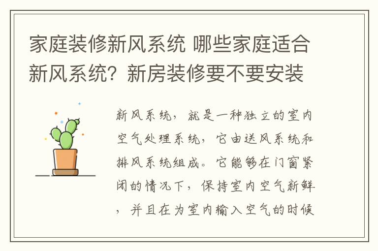 家庭装修新风系统 哪些家庭适合新风系统？新房装修要不要安装新风系统？