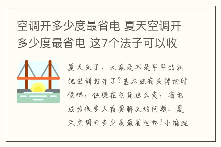 空调开多少度最省电 夏天空调开多少度最省电 这7个法子可以收入囊中