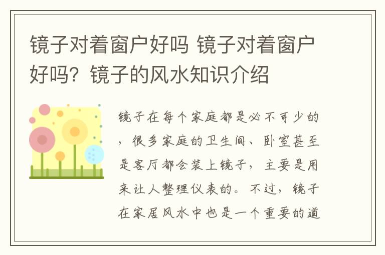 镜子对着窗户好吗 镜子对着窗户好吗？镜子的风水知识介绍