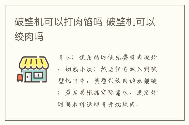 破壁机可以打肉馅吗 破壁机可以绞肉吗