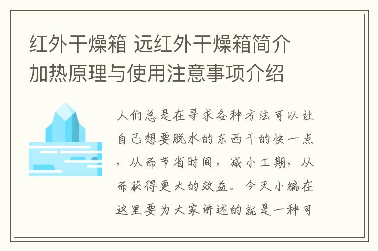 红外干燥箱 远红外干燥箱简介 加热原理与使用注意事项介绍