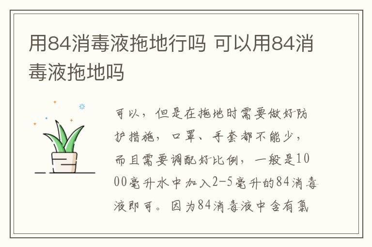 用84消毒液拖地行吗 可以用84消毒液拖地吗