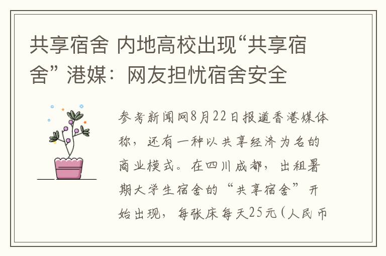 共享宿舍 内地高校出现“共享宿舍” 港媒：网友担忧宿舍安全