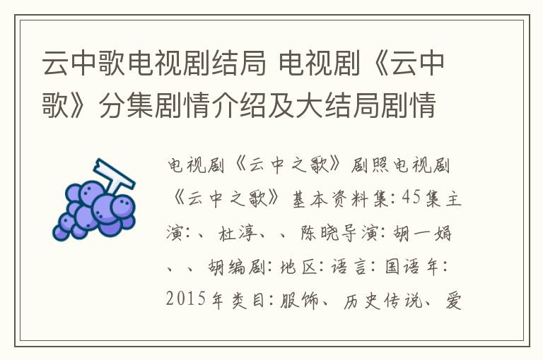 云中歌电视剧结局 电视剧《云中歌》分集剧情介绍及大结局剧情介绍