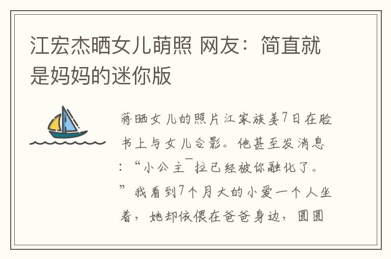江宏杰晒女儿萌照 网友：简直就是妈妈的迷你版