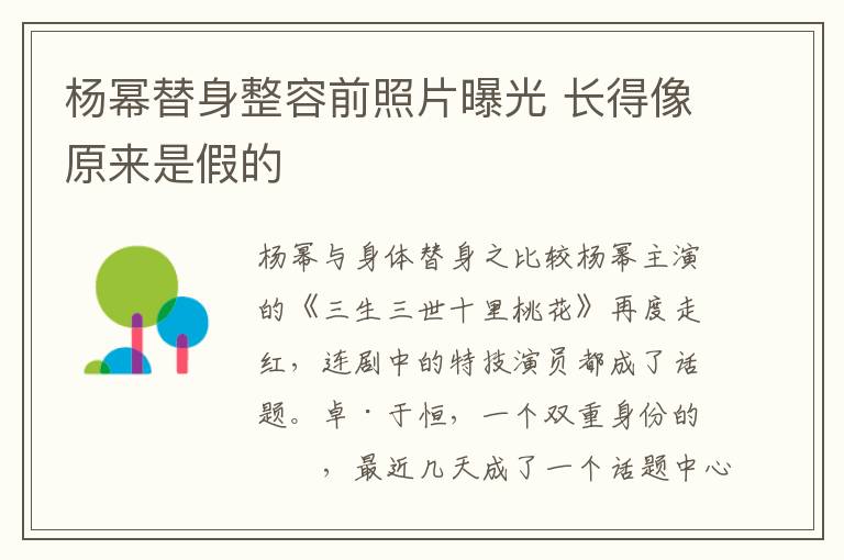 杨幂替身整容前照片曝光 长得像原来是假的