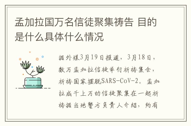 孟加拉国万名信徒聚集祷告 目的是什么具体什么情况