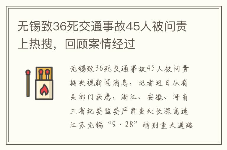 无锡致36死交通事故45人被问责上热搜，回顾案情经过