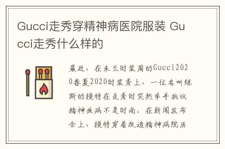 Gucci走秀穿精神病医院服装 Gucci走秀什么样的