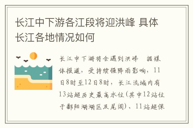 长江中下游各江段将迎洪峰 具体长江各地情况如何