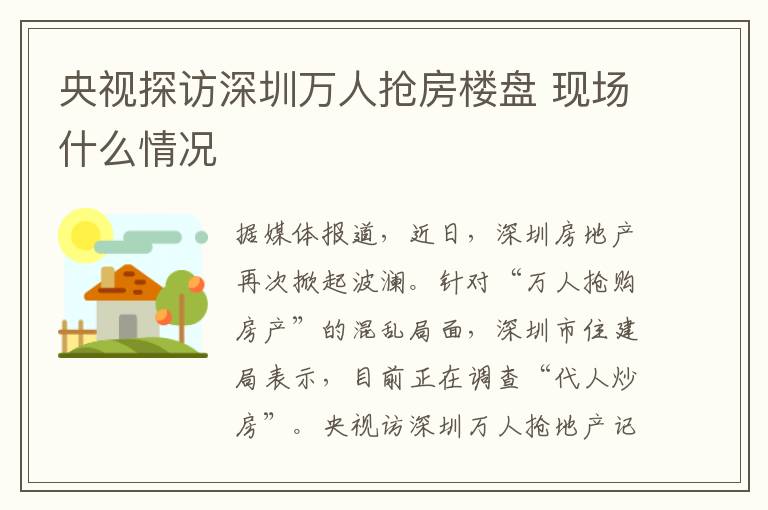 央视探访深圳万人抢房楼盘 现场什么情况