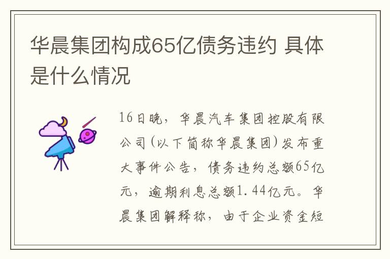 华晨集团构成65亿债务违约 具体是什么情况