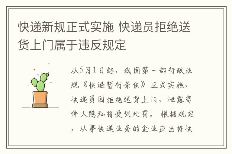 快递新规正式实施 快递员拒绝送货上门属于违反规定