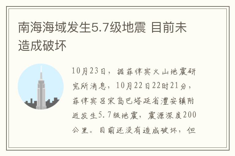 南海海域发生5.7级地震 目前未造成破坏