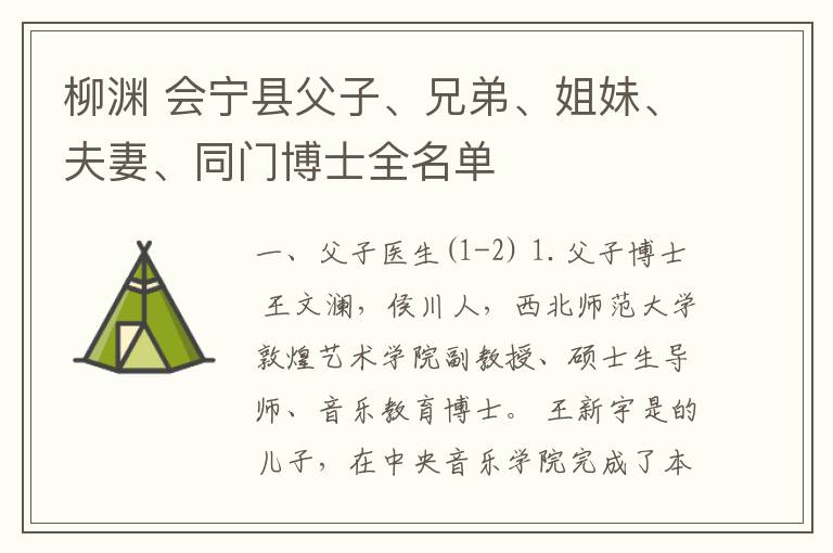 柳渊 会宁县父子、兄弟、姐妹、夫妻、同门博士全名单