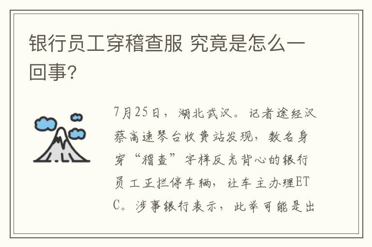 银行员工穿稽查服 究竟是怎么一回事?