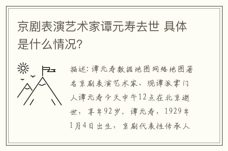 京剧表演艺术家谭元寿去世 具体是什么情况？