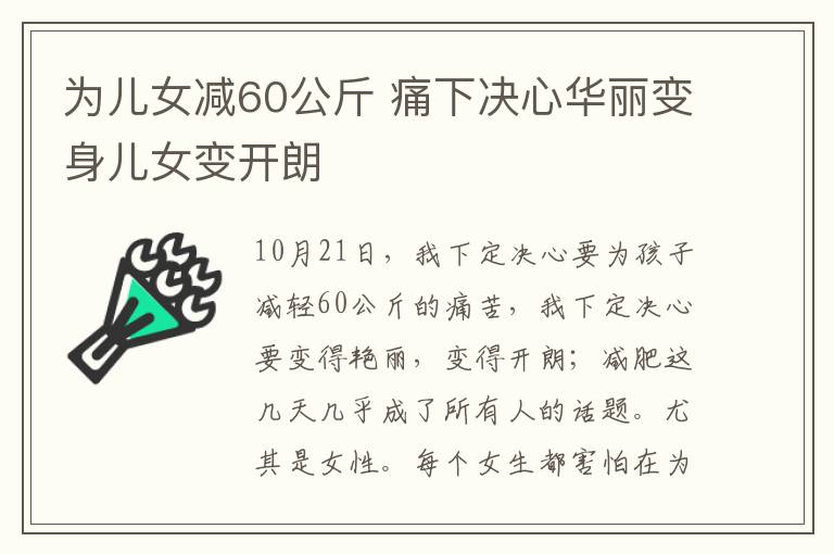 为儿女减60公斤 痛下决心华丽变身儿女变开朗